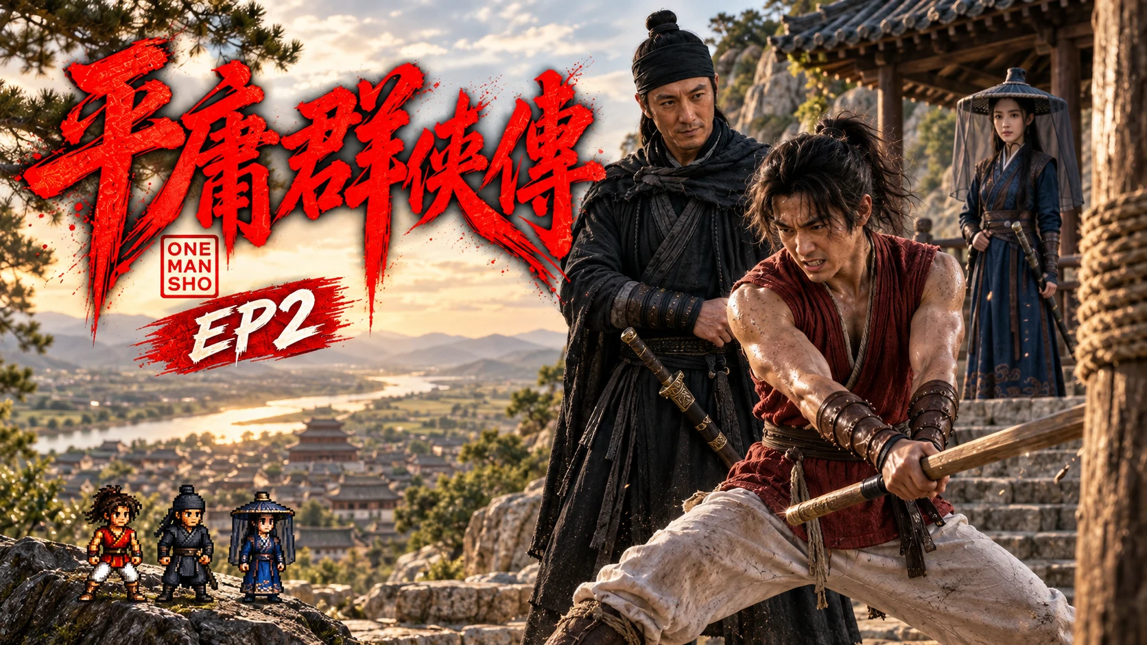 平庸群俠傳・EP2