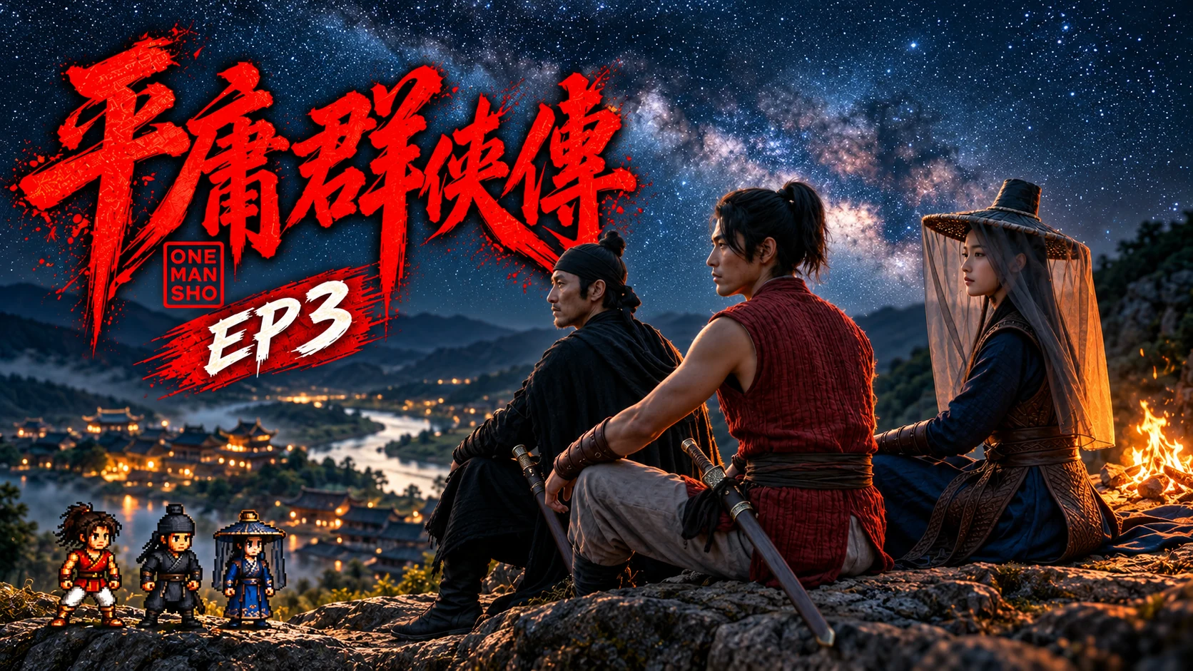平庸群俠傳・EP3