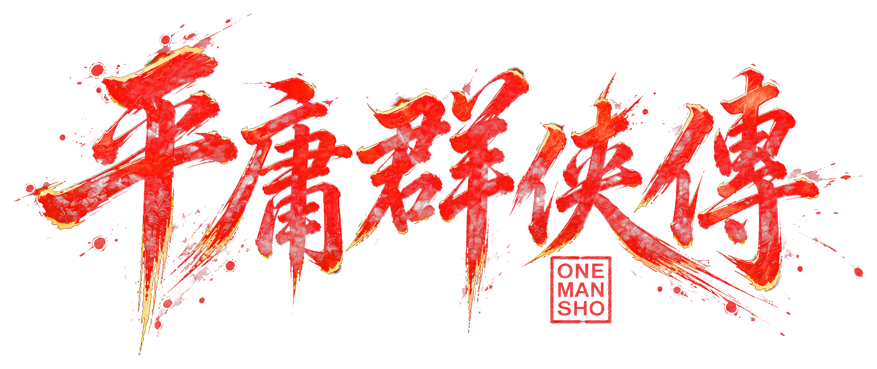 平庸群俠傳 logo